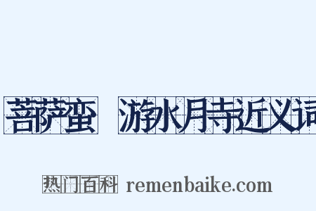菩萨蛮·游水月寺近义词是什么意思的图片